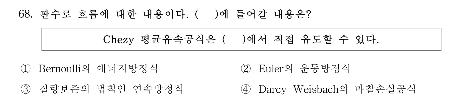 정수시설운영관리사_1급_1차 2023년 68번 기출문제