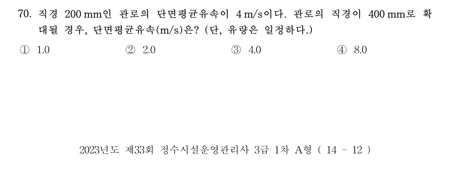 정수시설운영관리사_1급_1차 2023년 70번 기출문제