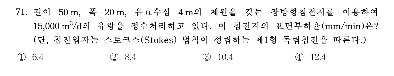 정수시설운영관리사_1급_1차 2023년 71번 기출문제