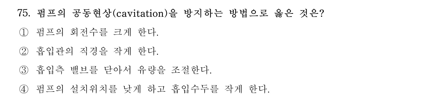 정수시설운영관리사_1급_1차 2023년 75번 기출문제