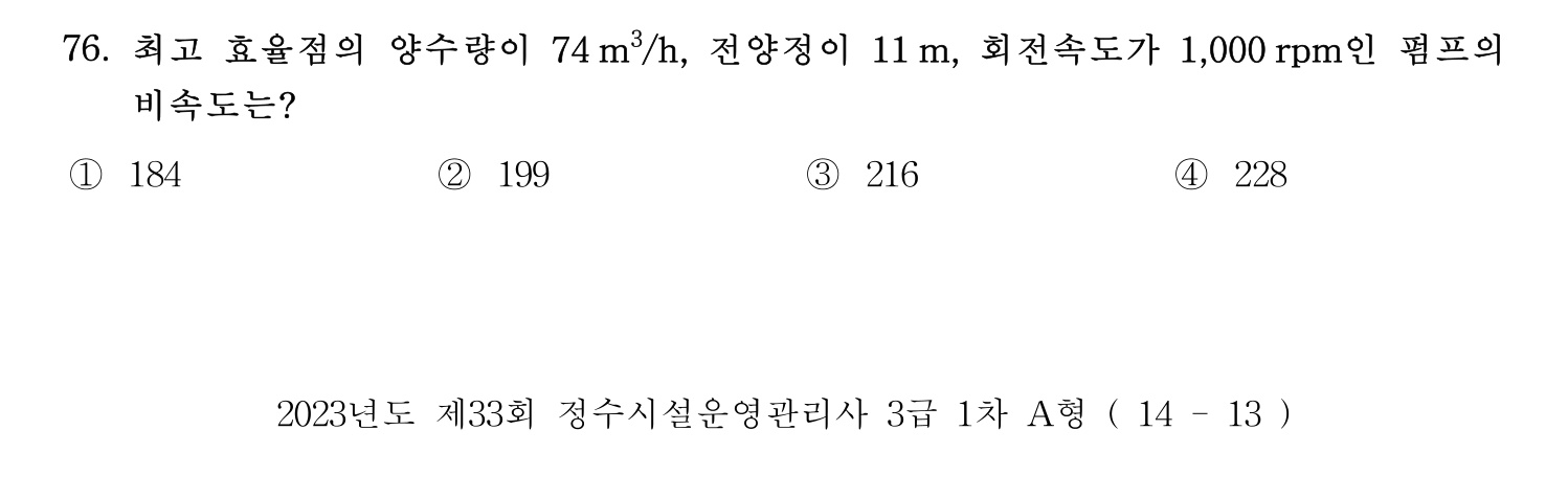 정수시설운영관리사_1급_1차 2023년 76번 기출문제