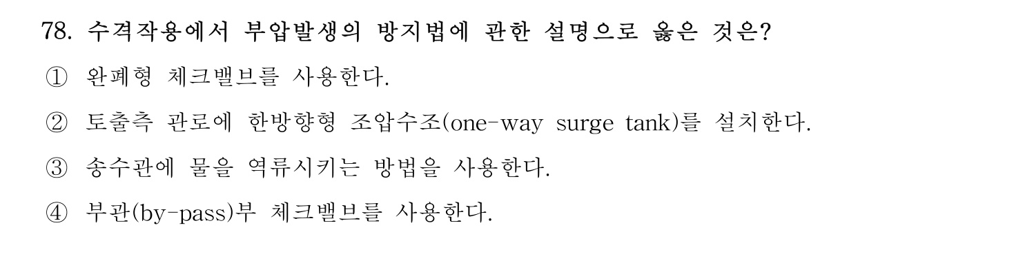 정수시설운영관리사_1급_1차 2023년 78번 기출문제