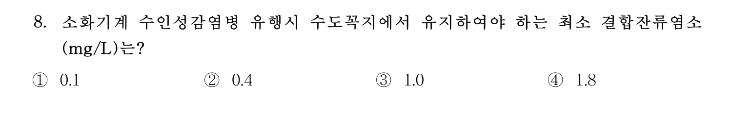 정수시설운영관리사_1급_1차 2023년 8번 기출문제