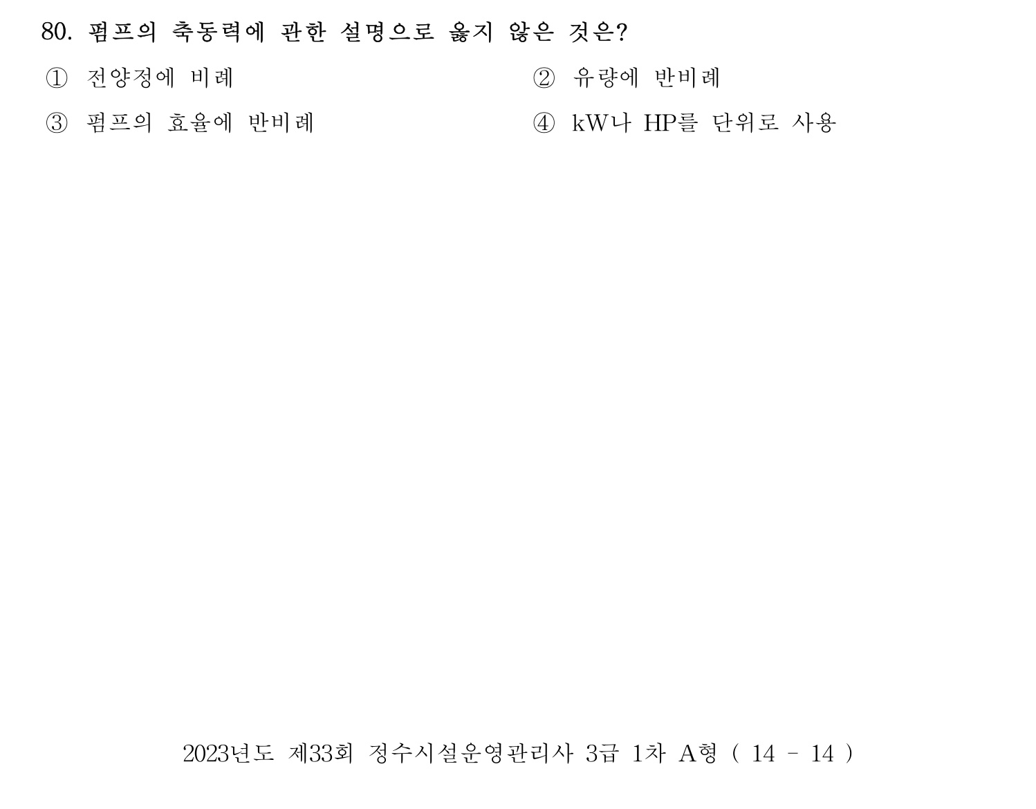 정수시설운영관리사_1급_1차 2023년 80번 기출문제