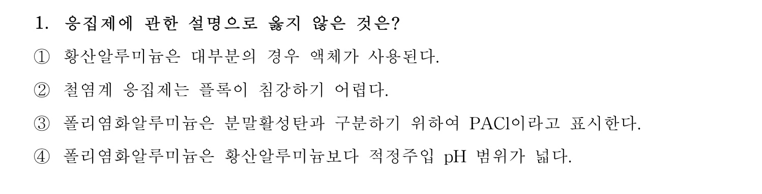 정수시설운영관리사_1급_1차 2024년 1번 기출문제