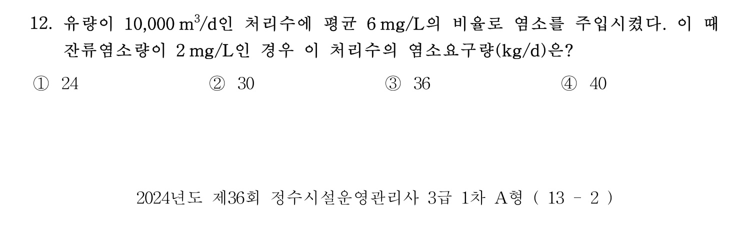 정수시설운영관리사_1급_1차 2024년 12번 기출문제