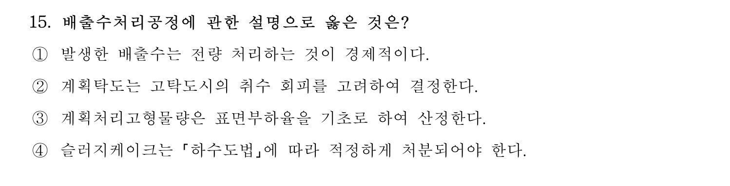 정수시설운영관리사_1급_1차 2024년 15번 기출문제