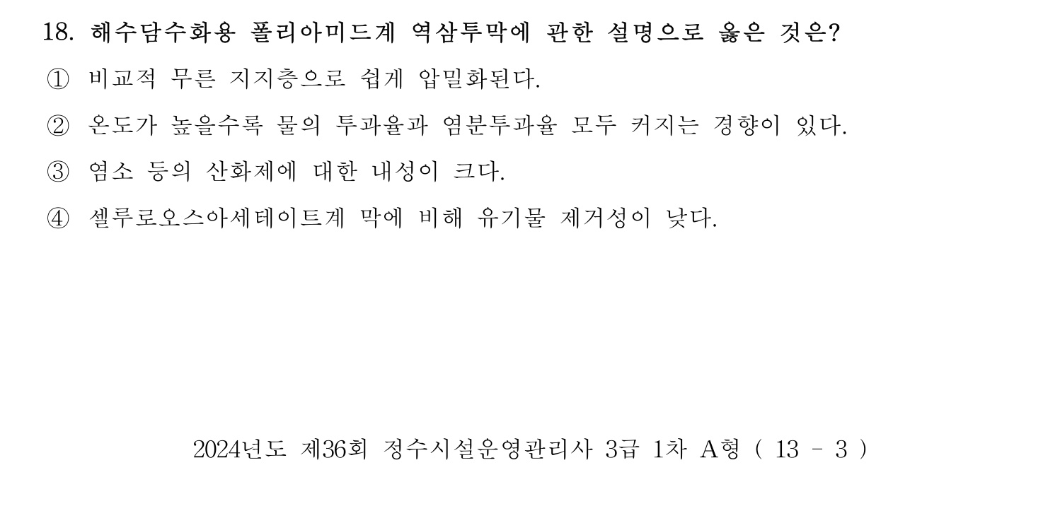정수시설운영관리사_1급_1차 2024년 18번 기출문제