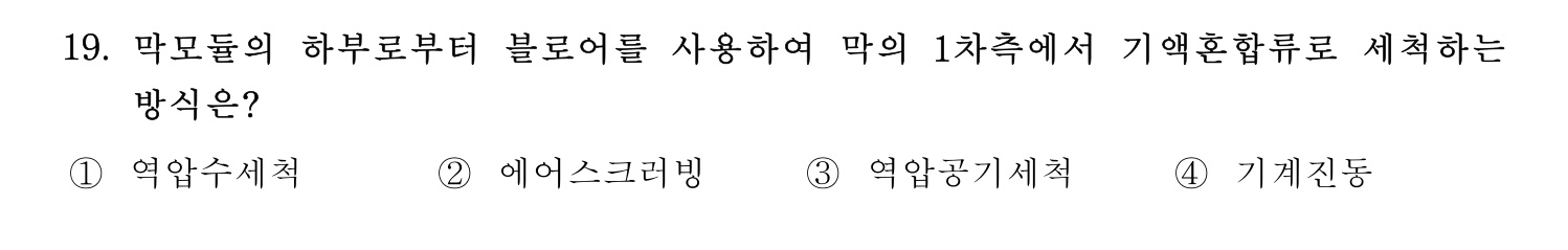 정수시설운영관리사_1급_1차 2024년 19번 기출문제