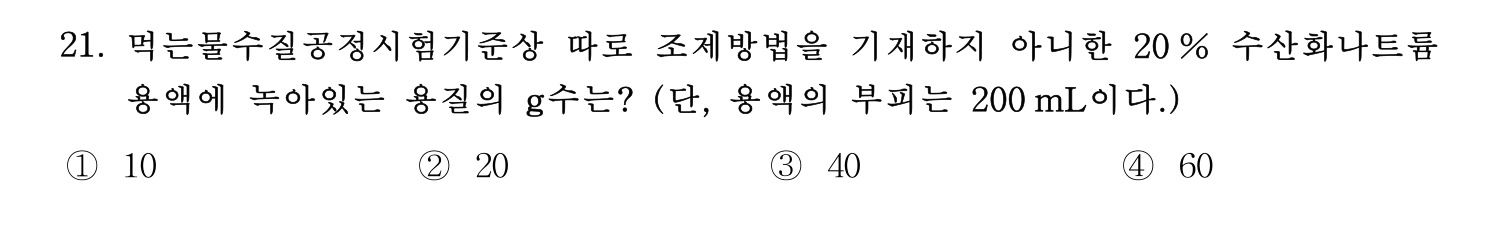 정수시설운영관리사_1급_1차 2024년 21번 기출문제