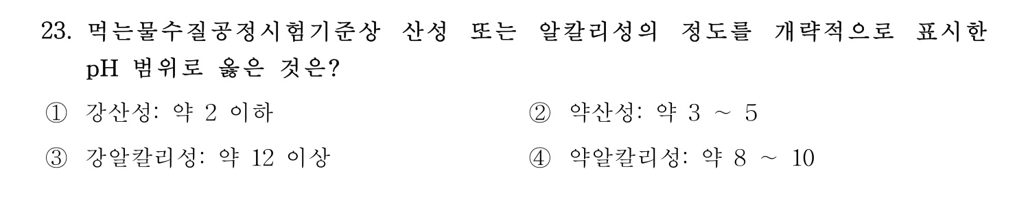 정수시설운영관리사_1급_1차 2024년 23번 기출문제