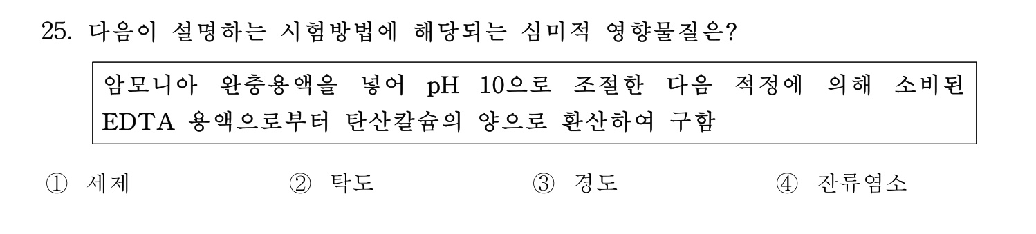 정수시설운영관리사_1급_1차 2024년 25번 기출문제