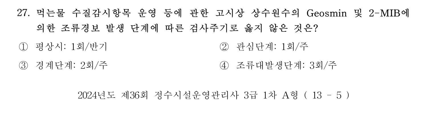 정수시설운영관리사_1급_1차 2024년 27번 기출문제