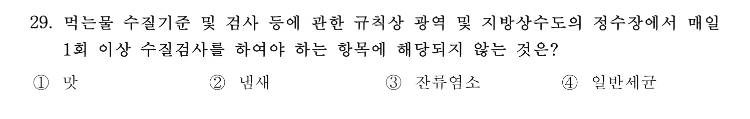 정수시설운영관리사_1급_1차 2024년 29번 기출문제