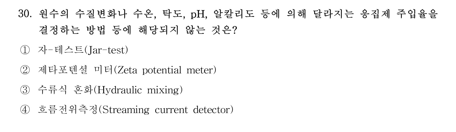 정수시설운영관리사_1급_1차 2024년 30번 기출문제