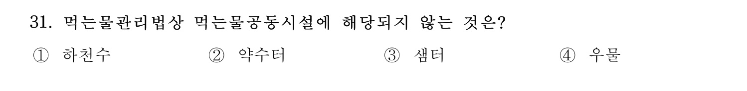 정수시설운영관리사_1급_1차 2024년 31번 기출문제