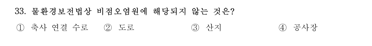 정수시설운영관리사_1급_1차 2024년 33번 기출문제