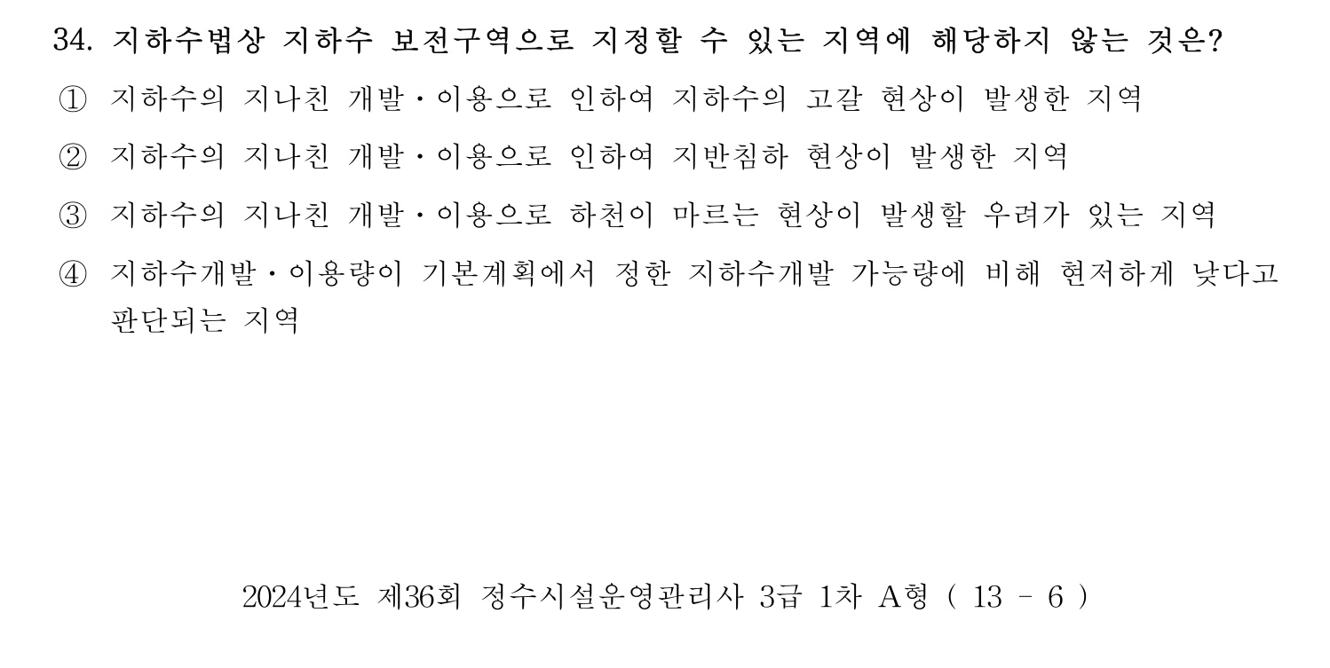 정수시설운영관리사_1급_1차 2024년 34번 기출문제