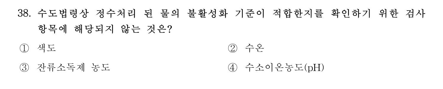 정수시설운영관리사_1급_1차 2024년 38번 기출문제