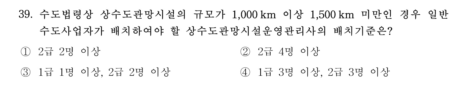 정수시설운영관리사_1급_1차 2024년 39번 기출문제