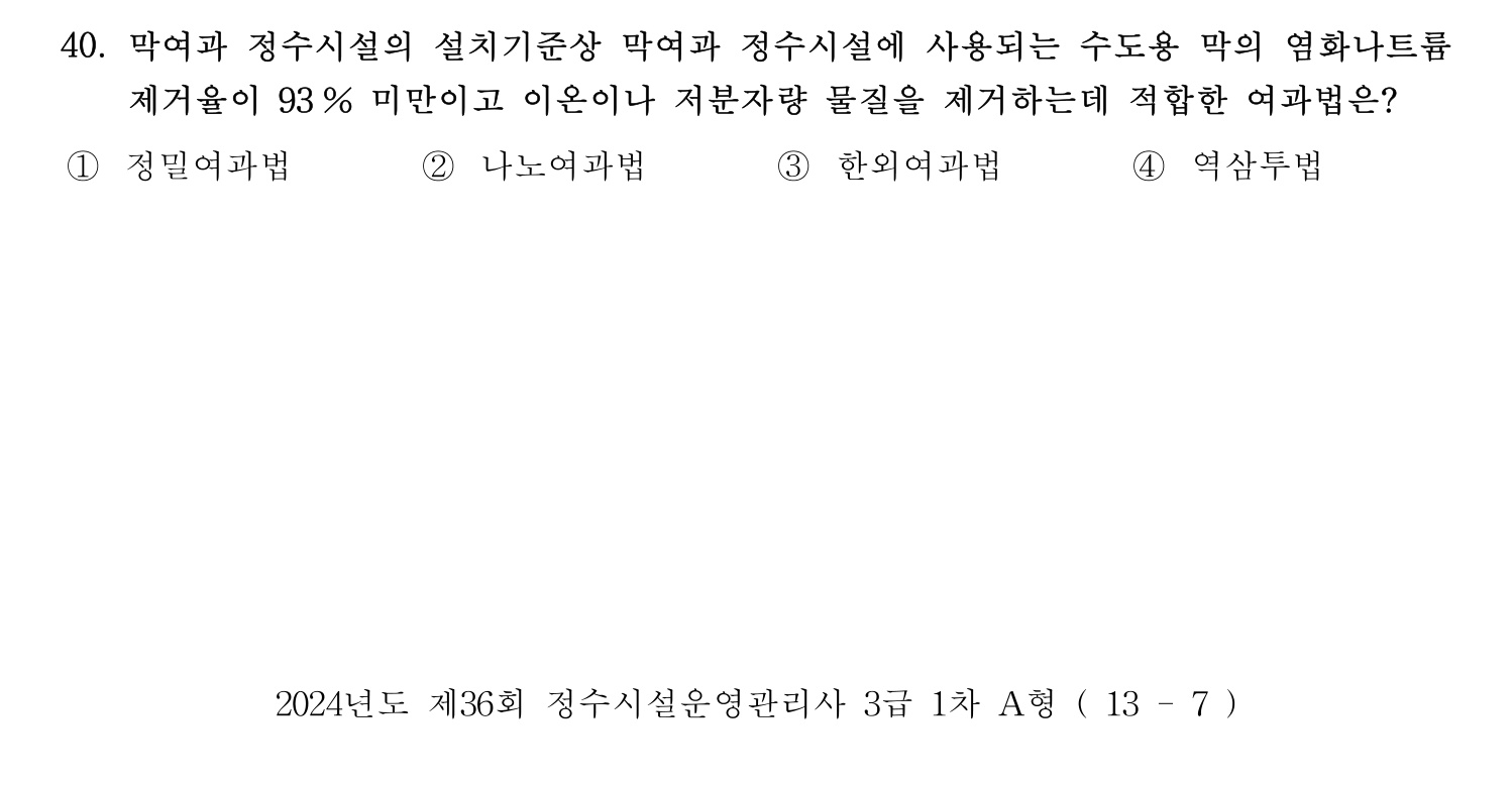 정수시설운영관리사_1급_1차 2024년 40번 기출문제
