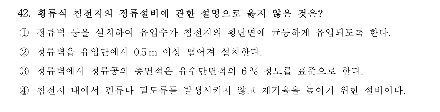 정수시설운영관리사_1급_1차 2024년 42번 기출문제