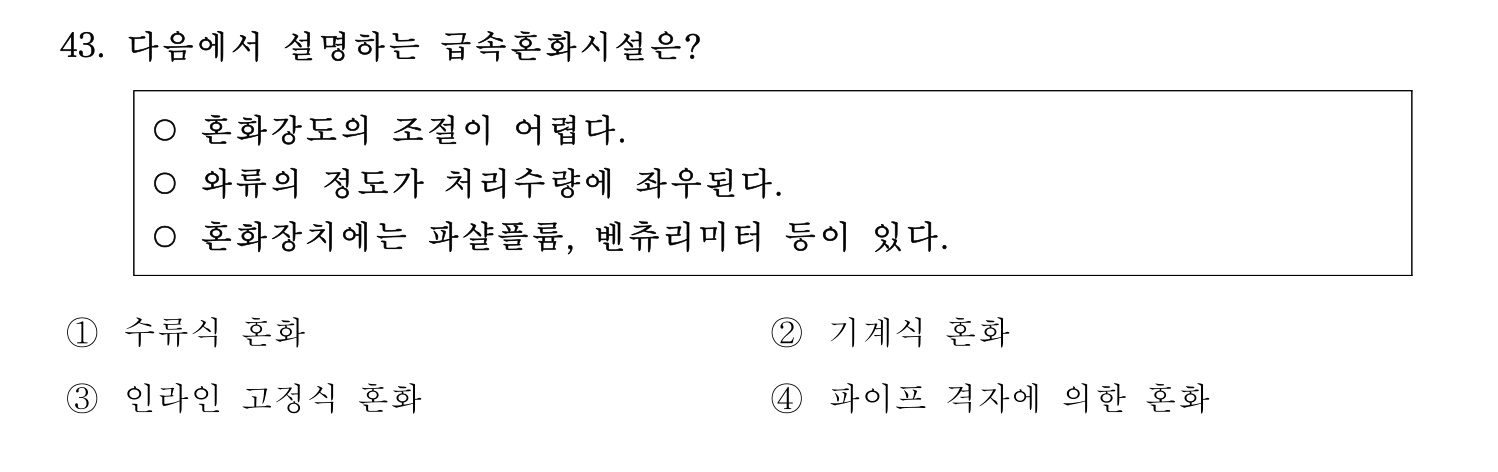정수시설운영관리사_1급_1차 2024년 43번 기출문제