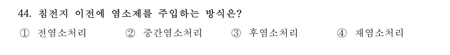 정수시설운영관리사_1급_1차 2024년 44번 기출문제