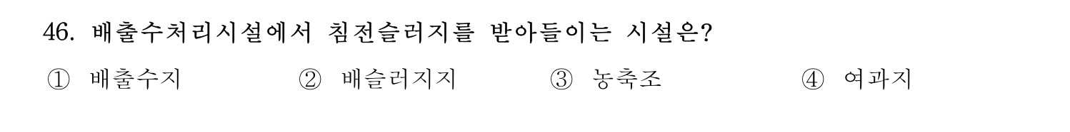 정수시설운영관리사_1급_1차 2024년 46번 기출문제