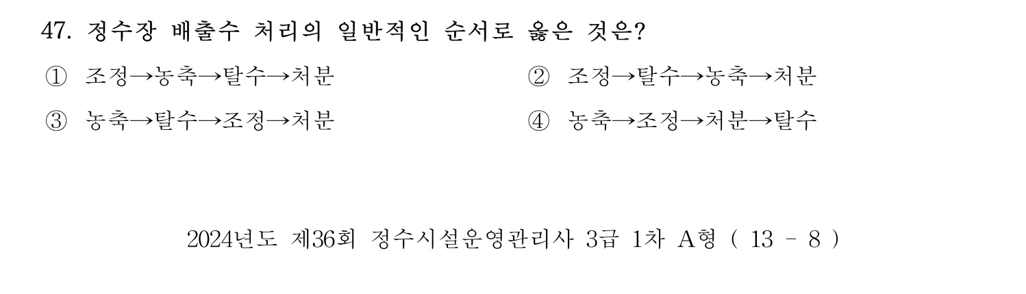 정수시설운영관리사_1급_1차 2024년 47번 기출문제