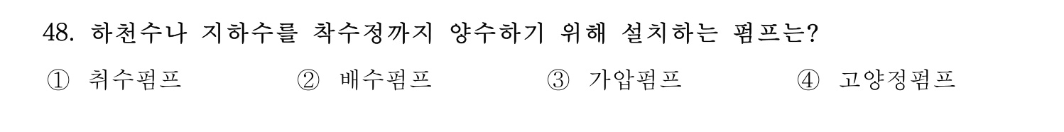 정수시설운영관리사_1급_1차 2024년 48번 기출문제