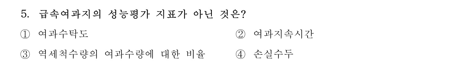 정수시설운영관리사_1급_1차 2024년 5번 기출문제