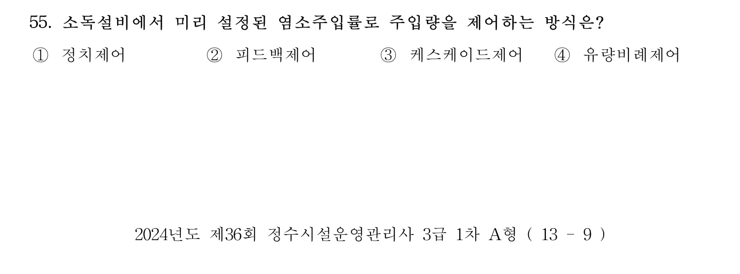정수시설운영관리사_1급_1차 2024년 55번 기출문제