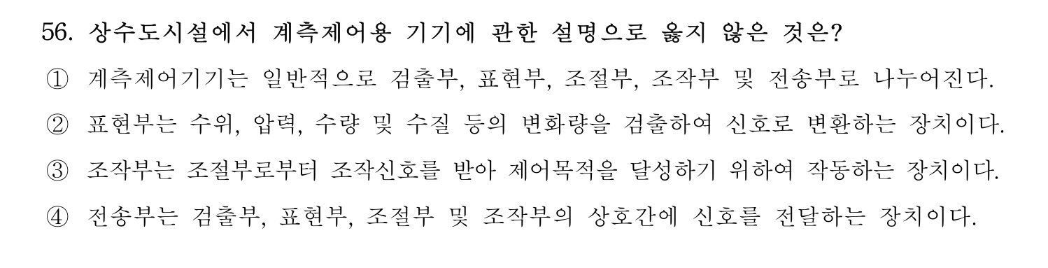 정수시설운영관리사_1급_1차 2024년 56번 기출문제