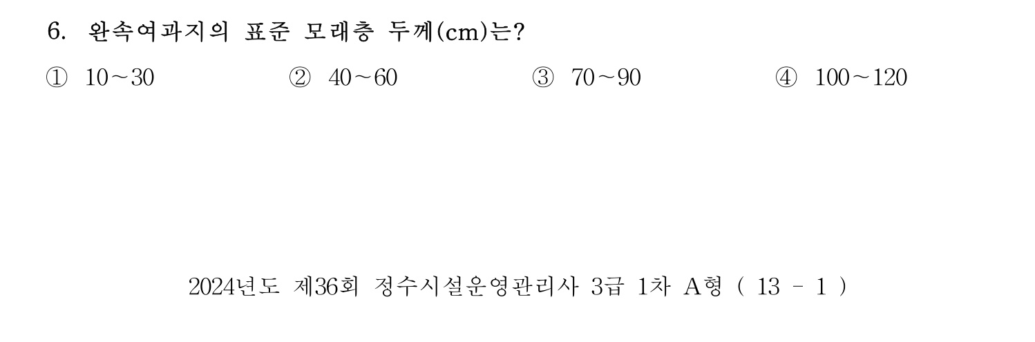 정수시설운영관리사_1급_1차 2024년 6번 기출문제