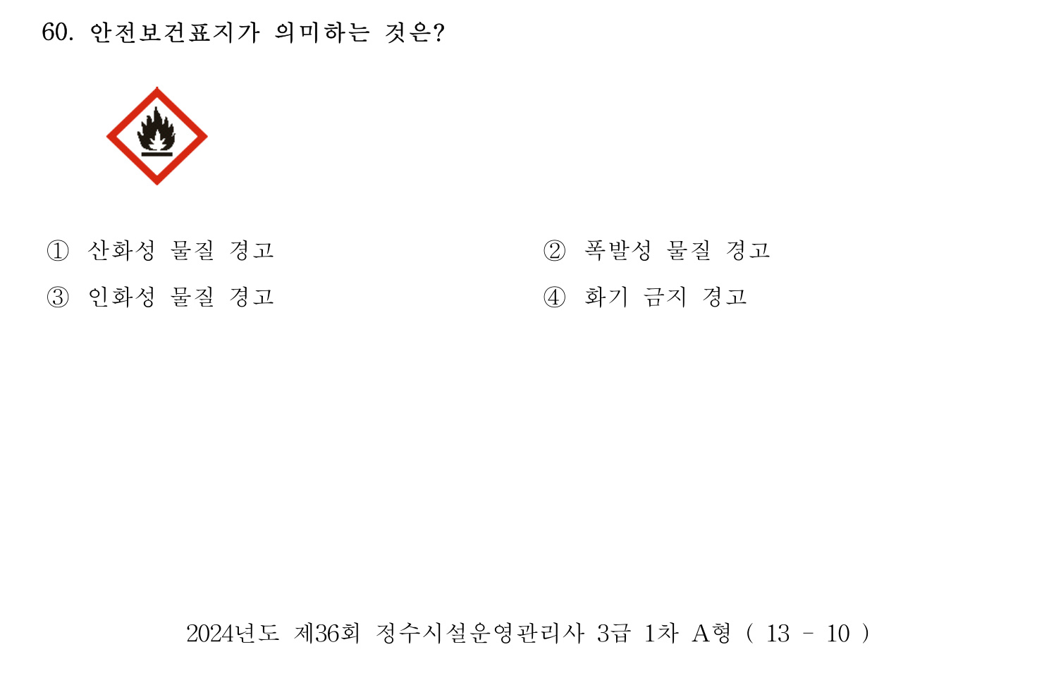 정수시설운영관리사_1급_1차 2024년 60번 기출문제