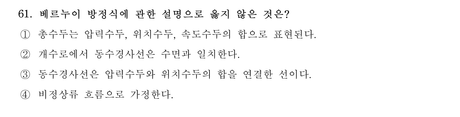 정수시설운영관리사_1급_1차 2024년 61번 기출문제