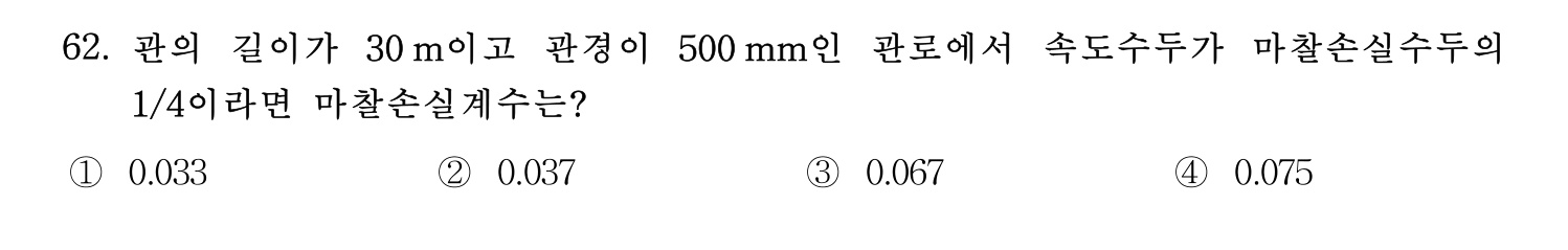 정수시설운영관리사_1급_1차 2024년 62번 기출문제