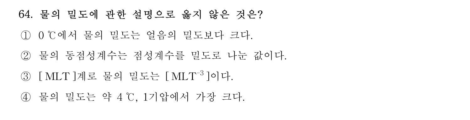 정수시설운영관리사_1급_1차 2024년 64번 기출문제