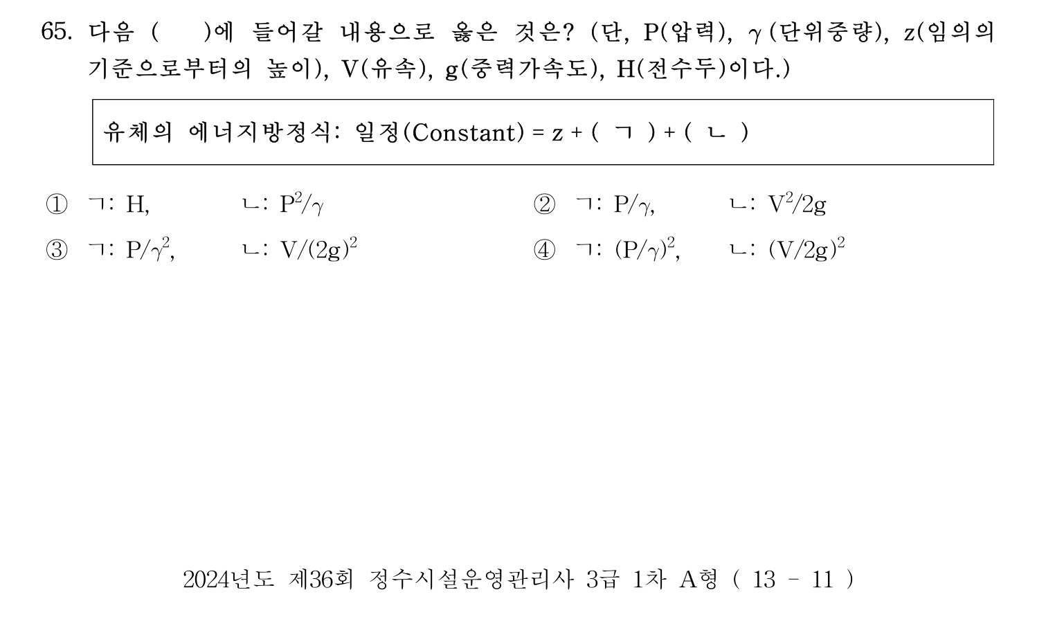 정수시설운영관리사_1급_1차 2024년 65번 기출문제