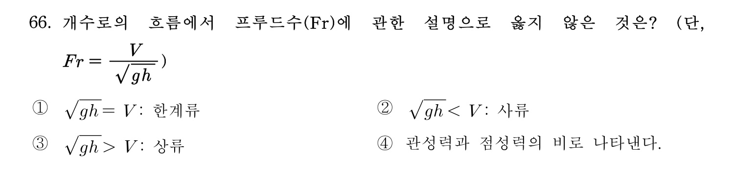 정수시설운영관리사_1급_1차 2024년 66번 기출문제