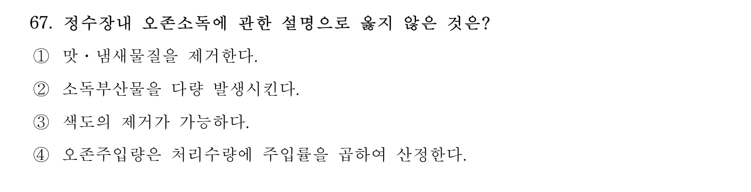 정수시설운영관리사_1급_1차 2024년 67번 기출문제
