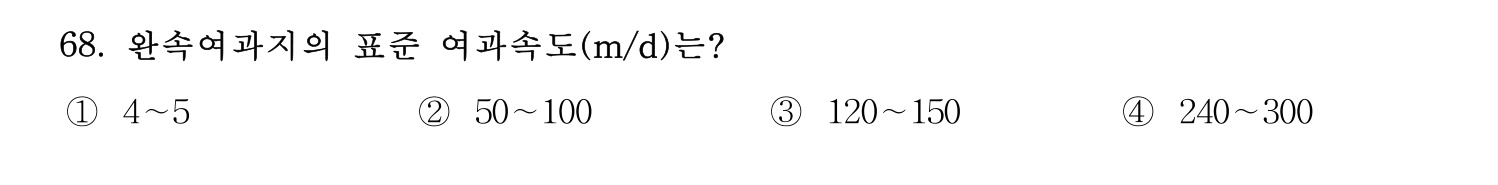 정수시설운영관리사_1급_1차 2024년 68번 기출문제