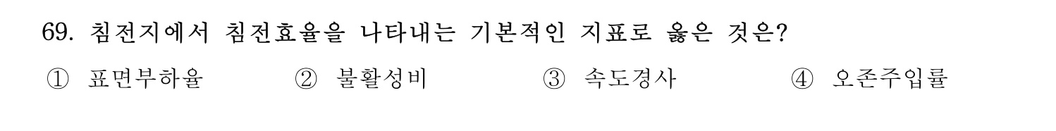 정수시설운영관리사_1급_1차 2024년 69번 기출문제