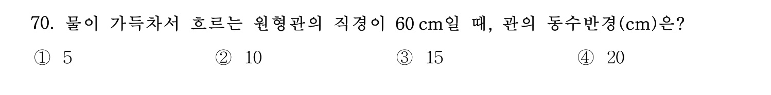 정수시설운영관리사_1급_1차 2024년 70번 기출문제