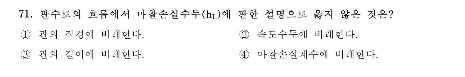 정수시설운영관리사_1급_1차 2024년 71번 기출문제