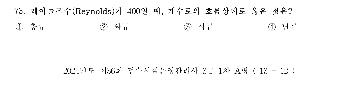 정수시설운영관리사_1급_1차 2024년 73번 기출문제