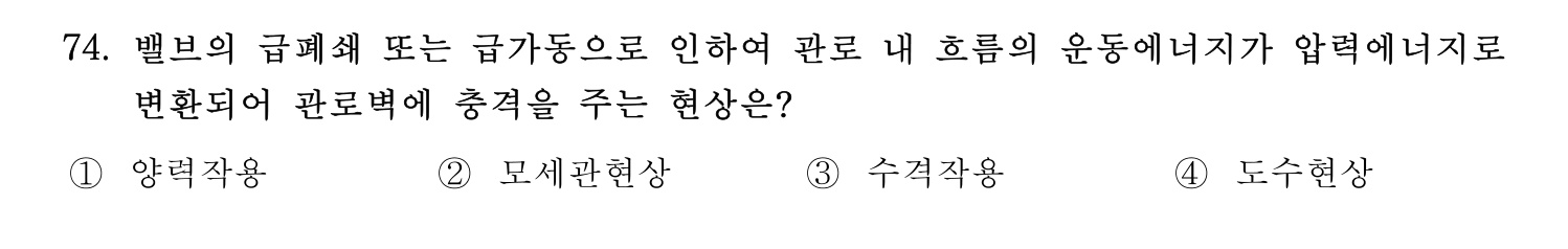 정수시설운영관리사_1급_1차 2024년 74번 기출문제