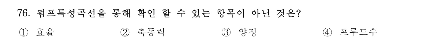 정수시설운영관리사_1급_1차 2024년 76번 기출문제