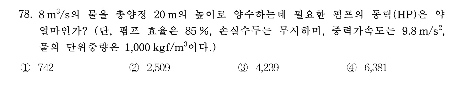 정수시설운영관리사_1급_1차 2024년 78번 기출문제